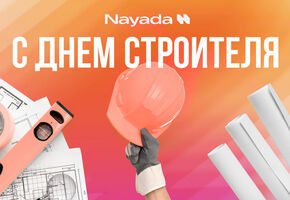 NAYADA поздравляет с Днем Строителя!