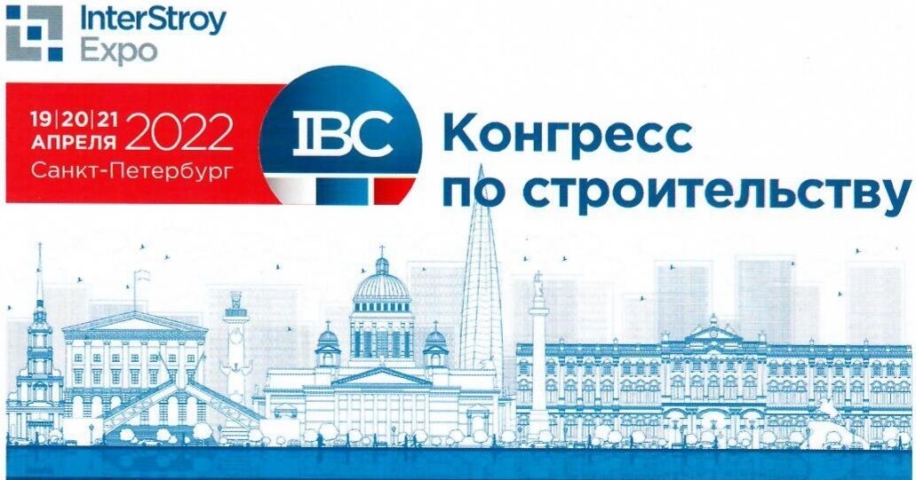 Конгресс по строительству IBC